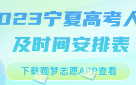 宁夏高考人数2023年有多少？附宁夏高考时间2023年时间表