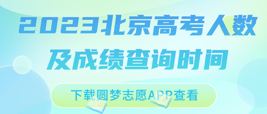 2023北京高考人數(shù)官方公布（附考試時(shí)間及成績查詢時(shí)間）