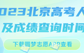 2023北京高考人数官方公布-2023北京高考人数有多少人？