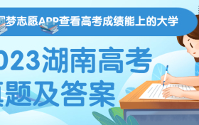 2023湖南高考（新高考I卷）真题及答案各科汇总（更新中）