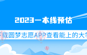 2023一本線預(yù)估：2023高考一本線是多少分？（全國各省匯總）