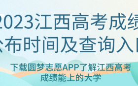 2023江西高考成绩公布时间及查询入口！（附高考分数线）