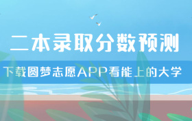 2023二本录取分数预测：预测今年高考二本分数线（全国各省）