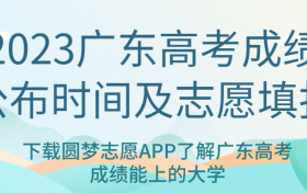 2023广东高考成绩公布时间-2023广东高考志愿填报时间