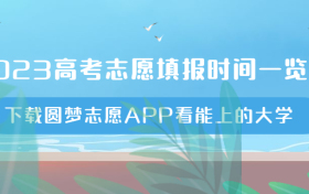 2023高考志愿填报时间一览表：高考志愿填报时间和截止时间（全国各省）