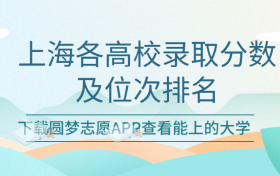 上海各高校录取分及位次排名一览表！（2023考生必看）