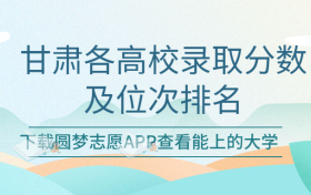 甘肃各高校最低分数及位次排名一览表！（2023考生必看）