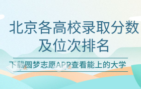 北京各高校录取分及位次排名一览表！（2023考生必看）