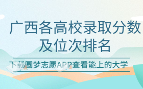 广西各高校最低分数及位次排名一览表！（2023考生必看）