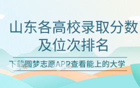 山东各高校录取分及位次排名一览表！（2023考生必看）