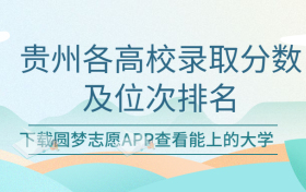 贵州各高校最低分数及位次排名一览表！（2023考生必看）