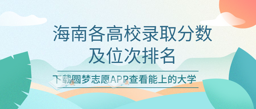 海南各高校录取分及位次排名一览表！（2023考生必看）