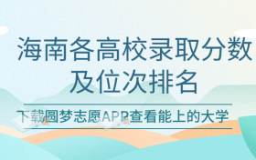 海南各高校录取分及位次排名一览表！（2023考生必看）