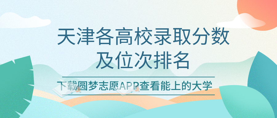 天津各高校录取分及位次排名一览表！（2023考生必看）