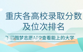 重庆各高校录取分数及位次排名一览表！（2023考生必看）