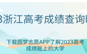 2023浙江高考成绩一般在几月几号出？附2023浙江高考成绩查询时间及入口