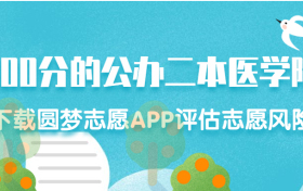 2023年400分的公办二本医学院：400分左右的公办医科大学有哪些？