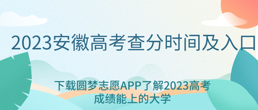 2023年安徽高考成绩几月几号公布？附查分时间及入口