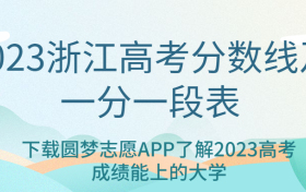 2023浙江高考分数线-2023浙江高考一分一段表