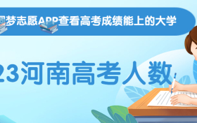 河南高考人数2023年多少人？2023河南高考人数官方公布！