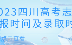 2023四川高考志愿填报时间及录取时间汇总（附分数线）