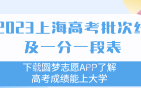 2023上海高考分数线-2023上海高考一分一段表