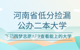 河南最容易考的二本公办学校-河南适合捡漏的大学名单（2023参考）