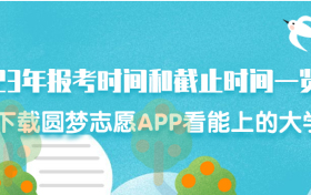 2023年报考时间和截止时间一览表（全国各省志愿填报汇总）