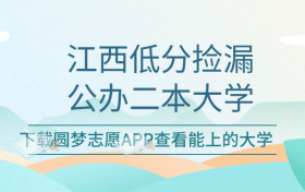 江西最容易考的公办二本大学-江西适合捡漏的大学名单（2023参考）