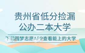 贵州最容易考的二本公办学校-贵州适合捡漏的大学名单（2023参考）