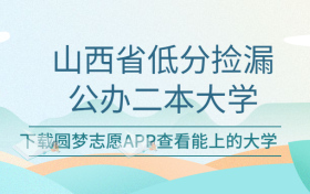 山西最容易考的二本公办学校-山西适合捡漏的大学名单（2023参考）