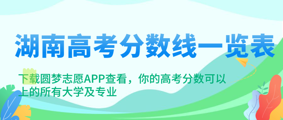 湖南高考分数线2023年公布（含本科、专科、特控线）