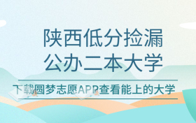 陕西最容易考的二本公办学校-陕西适合捡漏的大学名单（2023参考）