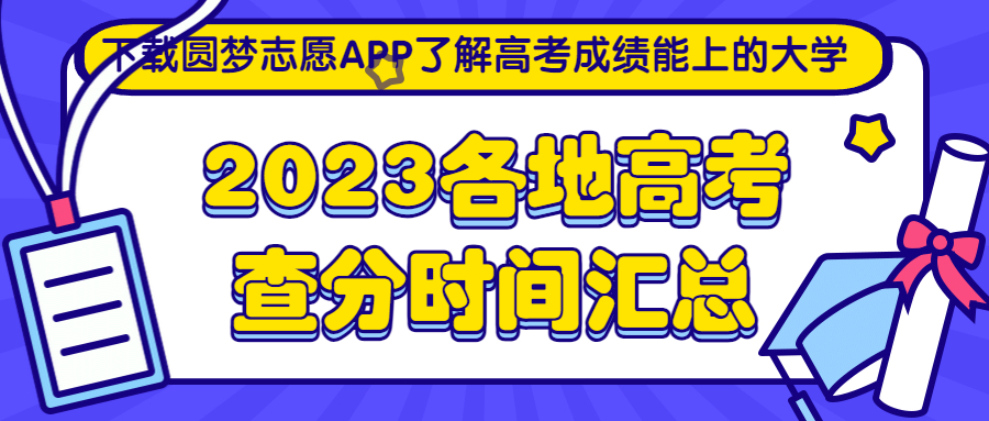 2023各地高考查分時間匯總（附查分入口）