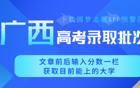 2023广西高考各批次录取分数线汇总表（含本科、专科分数线）