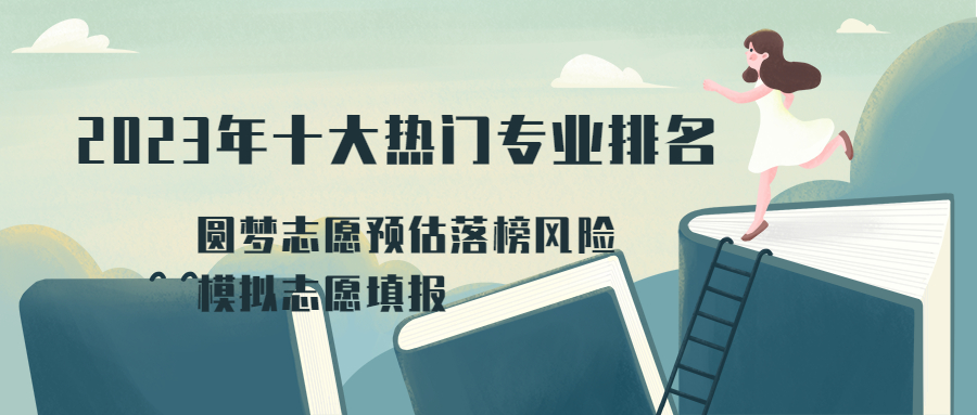 2023年十大熱門專業(yè)排名-2023大學(xué)生專業(yè)就業(yè)排行榜（吃香且熱門）