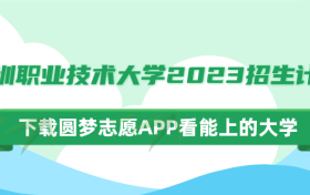 深圳职业技术大学2023招生计划：深职院2023年招本科生吗？