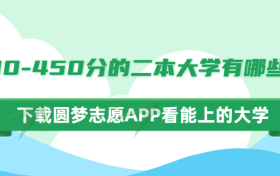 400-450分的二本大学有哪些？400-450分的本科大学文理科（2023参考）