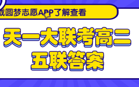 2023天一大联考高二五联各科试卷及答案汇总（更新中）