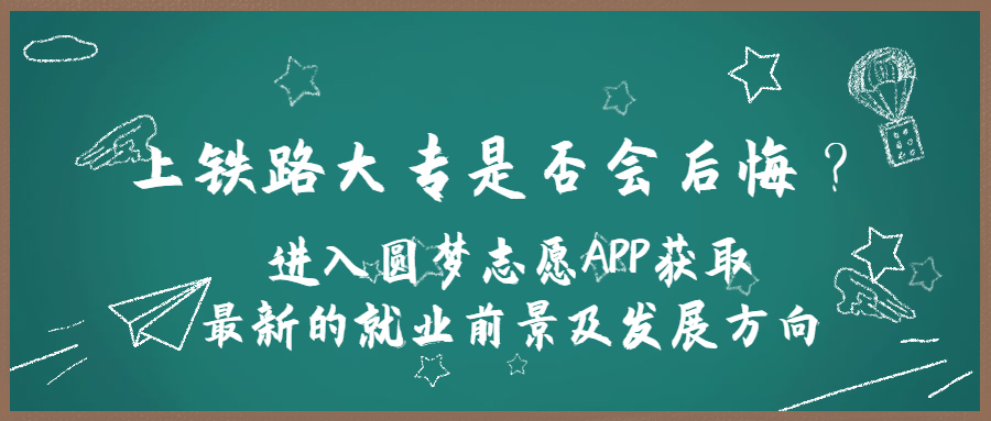 上铁路大专后悔死了？上铁路大专真的不好吗？