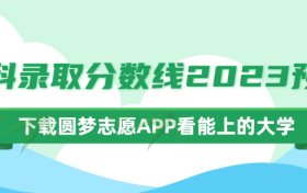 本科录取分数线2023预测：预估2023年高考一本线、二本线