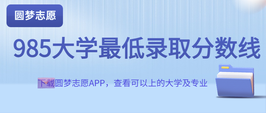 985大学多少分能考上？2022全国985大学录取分数线最低汇总（2023年参考）-高考100