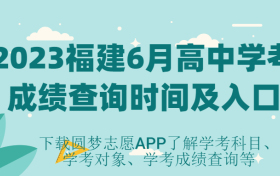 福建6月学考成绩查询时间2023-福建学考成绩查询入口2023