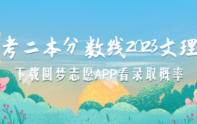 高考二本分数线2023文理科一览表（全国各省录取分数线）