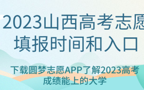 2023江西高考志愿填报时间及安排（附山西高考志愿填报样表）