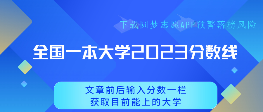 高考一本分?jǐn)?shù)線2023：全國一本大學(xué)全部名單及分?jǐn)?shù)（文科+理科）