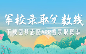 军校录取分数线2023最新汇总！（多省份汇总）