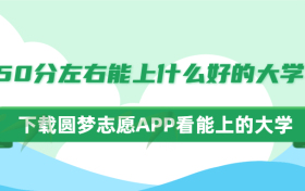 350分左右能上什么好的大学？附高考350分最好6所学校（2023年参考）