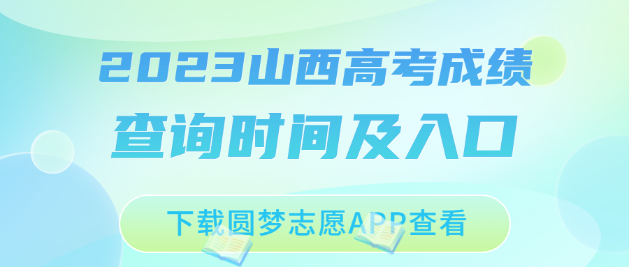 2023山西高考成績(jī)查詢時(shí)間（附查詢?nèi)肟诩胺绞剑?></a><div   id=