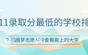 全国最容易考的211大学！附211录取分最低的学校排名（2023参考）